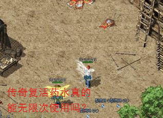 传奇复活药水真的能无限次使用吗? 传奇复活药水真的能无限次使用吗?