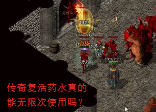 传奇复活药水真的能无限次使用吗? 传奇复活药水真的能无限次使用吗?