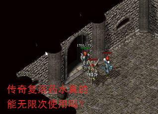 传奇复活药水真的能无限次使用吗? 传奇复活药水真的能无限次使用吗?