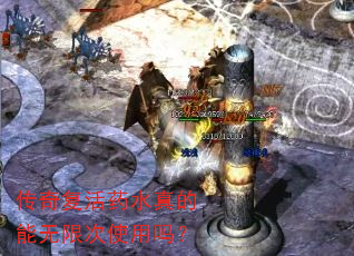 传奇复活药水真的能无限次使用吗? 传奇复活药水真的能无限次使用吗?