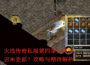 火线传奇私服第四季为何迟迟未更新?攻略与期待解析 火线传奇私服第四季为何迟迟未更新?攻略与期待解析