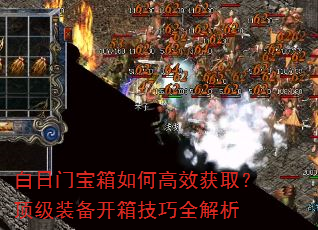 白日门宝箱如何高效获取?顶级装备开箱技巧全解析 白日门宝箱如何高效获取?顶级装备开箱技巧全解析