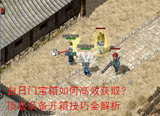 白日门宝箱如何高效获取?顶级装备开箱技巧全解析 白日门宝箱如何高效获取?顶级装备开箱技巧全解析