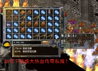 如何下载盛大热血传奇私服? 如何下载盛大热血传奇私服?