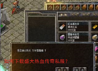 如何下载盛大热血传奇私服? 如何下载盛大热血传奇私服?