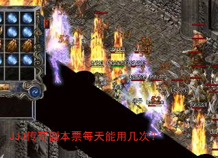 JJJ传奇副本票每天能用几次? JJJ传奇副本票每天能用几次?