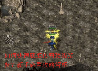 如何快速获取传奇顶级装备?新手必看攻略解析 如何快速获取传奇顶级装备?新手必看攻略解析