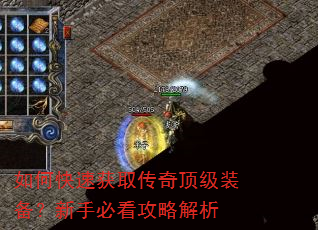 如何快速获取传奇顶级装备?新手必看攻略解析 如何快速获取传奇顶级装备?新手必看攻略解析