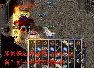 如何快速获取传奇顶级装备?新手必看攻略解析 如何快速获取传奇顶级装备?新手必看攻略解析