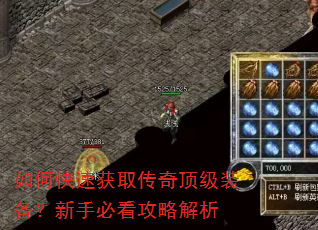 如何快速获取传奇顶级装备?新手必看攻略解析 如何快速获取传奇顶级装备?新手必看攻略解析