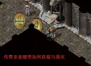 传奇圣者腰带如何获取与强化 传奇圣者腰带如何获取与强化