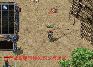 传奇圣者腰带如何获取与强化 传奇圣者腰带如何获取与强化