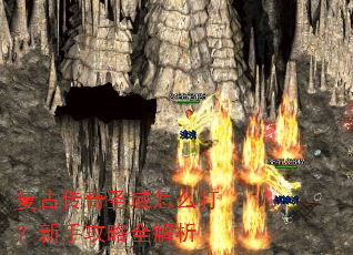 复古传奇圣域怎么打?新手攻略全解析 复古传奇圣域怎么打?新手攻略全解析