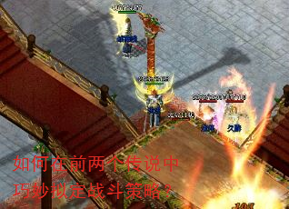 如何在前两个传说中巧妙拟定战斗策略? 如何在前两个传说中巧妙拟定战斗策略?