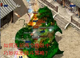 如何在前两个传说中巧妙拟定战斗策略? 如何在前两个传说中巧妙拟定战斗策略?