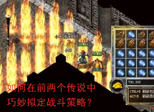 如何在前两个传说中巧妙拟定战斗策略? 如何在前两个传说中巧妙拟定战斗策略?