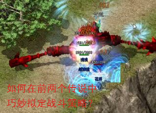 如何在前两个传说中巧妙拟定战斗策略? 如何在前两个传说中巧妙拟定战斗策略?