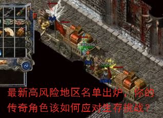 最新高风险地区名单出炉,你的传奇角色该如何应对生存挑战? 最新高风险地区名单出炉,你的传奇角色该如何应对生存挑战?