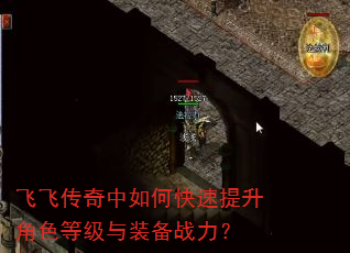 飞飞传奇中如何快速提升角色等级与装备战力? 飞飞传奇中如何快速提升角色等级与装备战力?