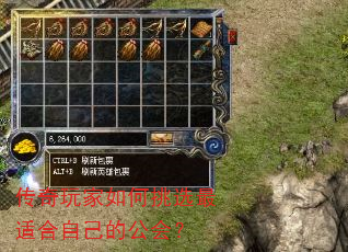传奇玩家如何挑选最适合自己的公会? 传奇玩家如何挑选最适合自己的公会?