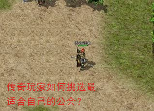 传奇玩家如何挑选最适合自己的公会? 传奇玩家如何挑选最适合自己的公会?