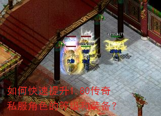 如何快速提升1.80传奇私服角色的等级和装备? 如何快速提升1.80传奇私服角色的等级和装备?