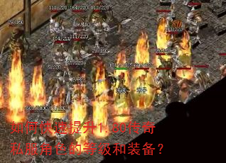 如何快速提升1.80传奇私服角色的等级和装备? 如何快速提升1.80传奇私服角色的等级和装备?