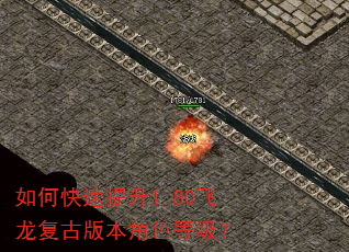 如何快速提升1.80飞龙复古版本角色等级? 如何快速提升1.80飞龙复古版本角色等级?