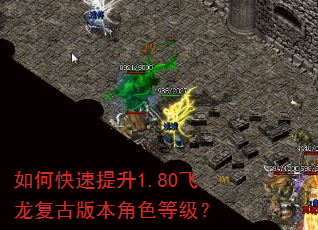 如何快速提升1.80飞龙复古版本角色等级? 如何快速提升1.80飞龙复古版本角色等级?