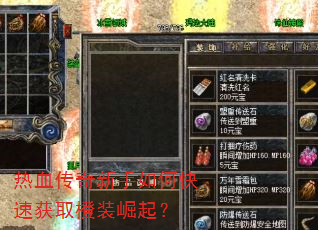 热血传奇新手如何快速获取橙装崛起? 热血传奇新手如何快速获取橙装崛起?