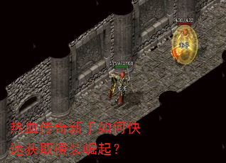 热血传奇新手如何快速获取橙装崛起? 热血传奇新手如何快速获取橙装崛起?