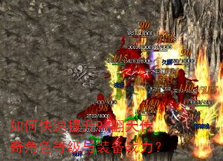 如何快速提升91翻天传奇角色等级与装备战力? 如何快速提升91翻天传奇角色等级与装备战力?