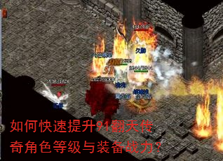 如何快速提升91翻天传奇角色等级与装备战力? 如何快速提升91翻天传奇角色等级与装备战力?
