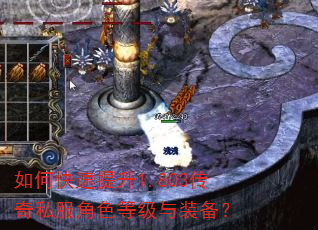 如何快速提升1.803传奇私服角色等级与装备? 如何快速提升1.803传奇私服角色等级与装备?