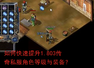 如何快速提升1.803传奇私服角色等级与装备? 如何快速提升1.803传奇私服角色等级与装备?