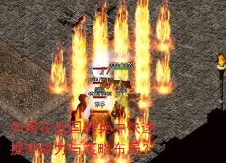 如何在战国群英中快速提升战力与策略布局? 如何在战国群英中快速提升战力与策略布局?
