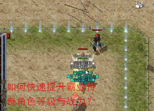 如何快速提升霸业传奇角色等级与战力? 如何快速提升霸业传奇角色等级与战力?