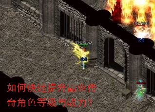 如何快速提升霸业传奇角色等级与战力? 如何快速提升霸业传奇角色等级与战力?