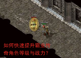 如何快速提升霸业传奇角色等级与战力? 如何快速提升霸业传奇角色等级与战力?