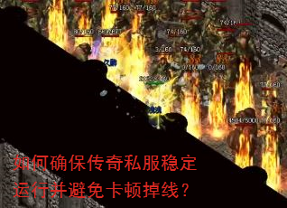 如何确保传奇私服稳定运行并避免卡顿掉线? 如何确保传奇私服稳定运行并避免卡顿掉线?