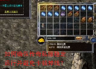 如何确保传奇私服稳定运行并避免卡顿掉线? 如何确保传奇私服稳定运行并避免卡顿掉线?