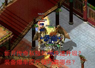 新开传奇私服如何快速升级?装备爆率提升技巧有哪些? 新开传奇私服如何快速升级?装备爆率提升技巧有哪些?