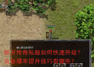 新开传奇私服如何快速升级?装备爆率提升技巧有哪些? 新开传奇私服如何快速升级?装备爆率提升技巧有哪些?