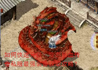 如何快速升级?变态热血传奇私服最强装备获取攻略? 如何快速升级?变态热血传奇私服最强装备获取攻略?