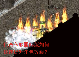 传奇私服国际版如何快速提升角色等级? 传奇私服国际版如何快速提升角色等级?