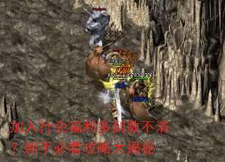 加入行会福利多到数不清?新手必看攻略大揭秘 加入行会福利多到数不清?新手必看攻略大揭秘
