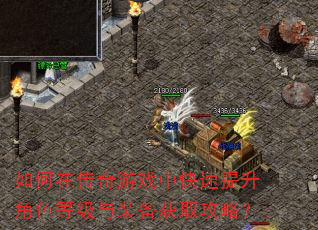 如何在传奇游戏中快速提升角色等级与装备获取攻略? 如何在传奇游戏中快速提升角色等级与装备获取攻略?