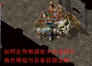 如何在传奇游戏中快速提升角色等级与装备获取攻略? 如何在传奇游戏中快速提升角色等级与装备获取攻略?