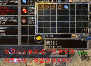 如何在传奇游戏中快速提升角色等级与装备获取攻略? 如何在传奇游戏中快速提升角色等级与装备获取攻略?