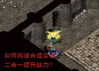 如何高效合成装备二合一提升战力? 如何高效合成装备二合一提升战力?
